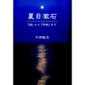 夏目漱石 「猫」から「明暗」まで