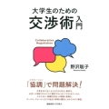 大学生のための交渉術入門