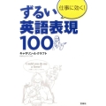 仕事に効く!ずるい英語表現100