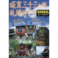 坂東三十三ヶ所札所めぐり観音霊場巡礼ルートガイド
