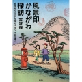 風景印かながわ探訪 "郵便局のご朱印"を集める、歩く、手紙を書く