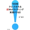 100倍クリックされる超Webライティング実践テク60