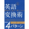 論理的に話す・書くための英語変換術