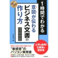 1時間でわかる意図が伝わるビジネス文書の作り方 Word2016/2013/2010Excel2016/2013/2010 上司 スピードマスター