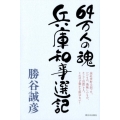 64万人の魂兵庫知事選記
