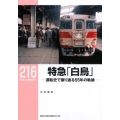 特急「白鳥」 運転史で振り返る55年の軌跡 RM LIBRARY 216