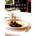富士屋ホテル 伝統のレシピ