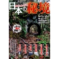 命がけで行ってきた知られざる日本の秘境 旅行ガイドには載っていない本当の秘境の面白さがわかる!