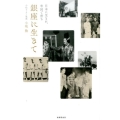 日本に生まれ、米国で育ち銀座に生きて