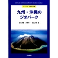 九州・沖縄のジオパーク シリーズ大地の公園