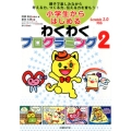 小学生からはじめるわくわくプログラミング 2 親子で楽しみながら考える力、つくる力、伝える力を育もう! Scratch2.0対