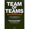 TEAM OF TEAMS 複雑化する世界で戦うための新原則