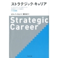 ストラテジック・キャリア ビジネススクールで教えている長期的キャリア戦略の7つの原則