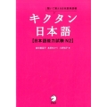 キクタン日本語日本語能力試験N2 聞いて覚える日本語単語帳