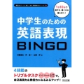 中学生のための英語表現BINGO 1日10分で話す力・書く力が身につく! 授業をグーンと楽しくする英語教材シリーズ 39