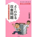 よくわかる改憲問題 高校生と語りあう日本の未来 かわはら先生の憲法出前授業