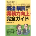 製造業の現場バイヤーが教える調達・購買部門の〈業務力向上〉完 B&Tブックス