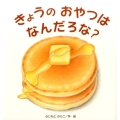 きょうのおやつはなんだろな? たんぽぽえほんシリーズ
