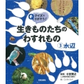 クイズでさがそう!生きものたちのわすれもの 3