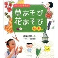 いっしょにあそぼ草あそび花あそび 秋冬編