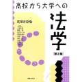 高校から大学への法学 第2版