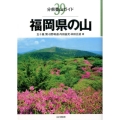 福岡県の山 分県登山ガイド 39