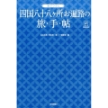 ぬりつぶし「四国八十八ヶ所お遍路」の旅手帖 大人の趣味採集帳シリーズ