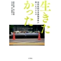 生きたかった 相模原障害者殺傷事件が問いかけるもの