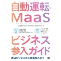 自動運転&MaaSビジネス参入ガイド 周辺ビジネスから事業参入まで