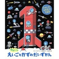 ゆかいなえいごとかずのだいずかん さがして!かぞえて!123
