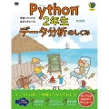 Python2年生データ分析のしくみ 体験してわかる!会話でまなべる!