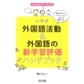 小学校外国語活動&外国語の新学習評価ハンドブック 単元末テスト・パフォーマンステストの実例つき! 小学校英語サポートBOOKS