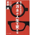 取り替えるだけ!メガネが人生を変える