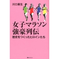 女子マラソン強豪列伝 歴史をつくったヒロインたち ベストセレクト 883