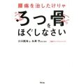 腰痛を治したけりゃろっ骨をほぐしなさい 健康プレミアムシリーズ