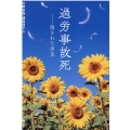過労事故死 隠された労災
