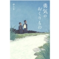 勇気のおくりもの