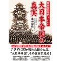 教科書には載っていない大日本帝国の真実