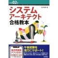 システムアーキテクト合格教本 令和2年