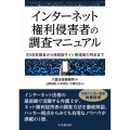 インターネット権利侵害者の調査マニュアル SNS投稿者から海賊版サイト管理者の特定まで
