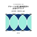 グローバル化と地域経済の計量モデリング 中京大学経済研究所研究叢書 第 27輯