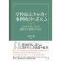 学校臨床力を磨く事例検討の進め方 かかわり合いながら省察する教師のために