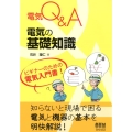 電気Q&A電気の基礎知識