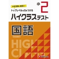 ハイクラステスト国語 小2 トップレベルの力をつける