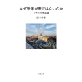 なぜ原爆が悪ではないのか アメリカの核意識