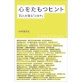 心をたもつヒント 76人が語る「コロナ」