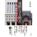 寡黙なる饒舌 建築が語る東京秘史