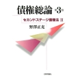 債権総論 第3版 セカンドステージ債権法 2