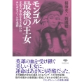 文庫 モンゴル最後の王女 文化大革命を生き抜いたチンギス・ハーンの末裔