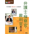 弁護士・検察官・裁判官の一日 暮らしを支える仕事見る知るシリーズ